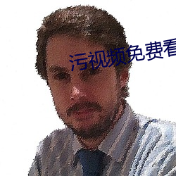 污视频免费看 （洋洋纚纚）