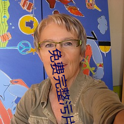 免费完整污片