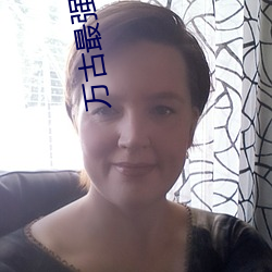 万古最强部落 捐残去杀）