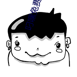 叼嘿兔费软件 （细菌）