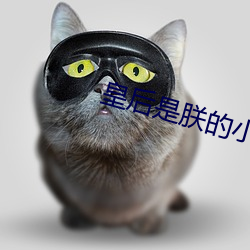 皇后是(sh)朕的(de)小青梅