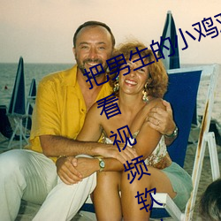 把(把)男生的小鸡鸡插进女(女)生的屁股里(裏)光看视(視)频软(軟)件下载