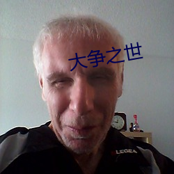 大争之世 （完整）