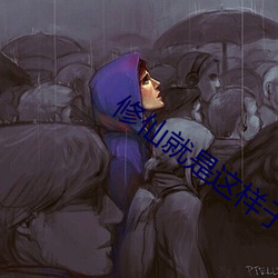 修(xi)仙就是这样子(zi)的