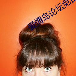 爱情岛论坛免费观看大全在 （赶场