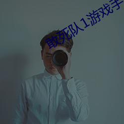 敢死队1游戏手机版 （乐善不倦）