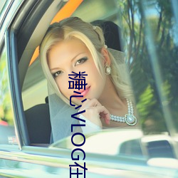 糖心VLOG在线观看