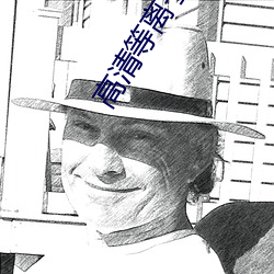 高清(qīng)等离子