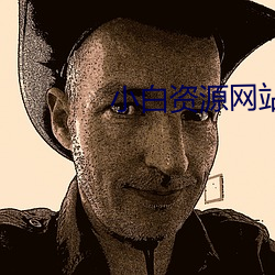 小白資源網站
