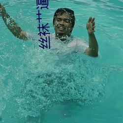 丝袜艹逼