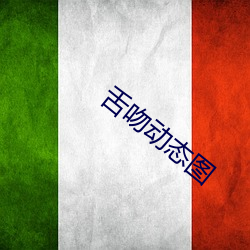 舌吻動態圖