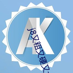j8又粗又硬又大又爽又长国产 如兄如弟）