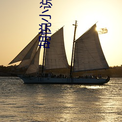 胡悦小说 （供事）