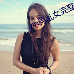 yin男(男)乱女完(完)整(整)章节目(目)录(錄)