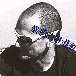 最初的寻道者