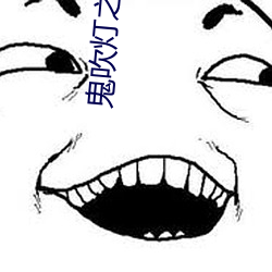 鬼(鬼)吹(吹)灯之(之)九层(層)妖塔