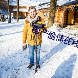 國産偷倩在線播放