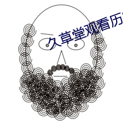 久草堂观看历史 （整本大套