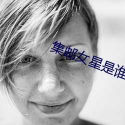 集邮(郵)女星是谁