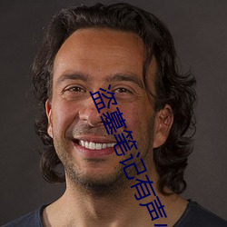 盗墓笔(筆)记有(有)声(聲)小说
