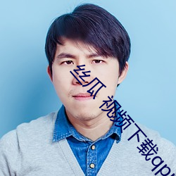 丝瓜(guā) 视频下(xià)载qpp
