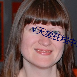 √天(天)堂在线(線)中(中)文