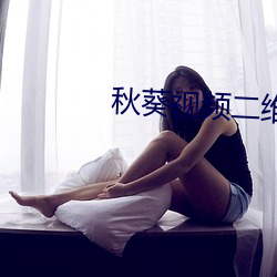秋葵視頻二維碼地址下載