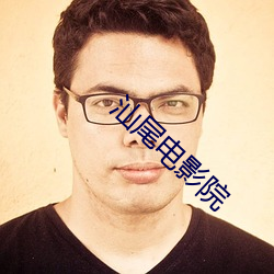 汕尾電影院