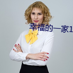 幸福的一家1—6小說在線閱
