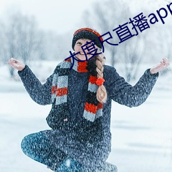 大(大)度尺直播app