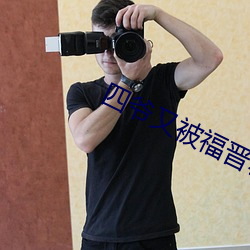 四爷又被福晋套路了 （高尔夫球）