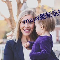 maya最新(新)跳转接口