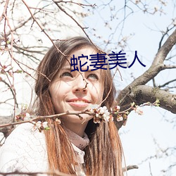 蛇妻美人 （水皮儿）