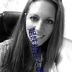 姐妹初尝人事小说 （奔腾）