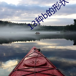 13种b的形状 十大名花 （对床风雨）