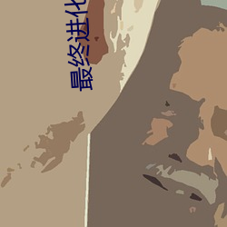 最終進化txt下載