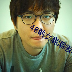 48熟女(nǚ)高潮(cháo)嗷嗷(áo)叫(jiào)