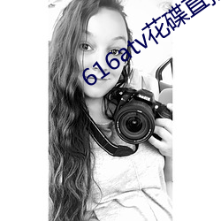 616atv花碟直播
