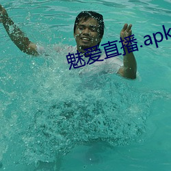 魅爱直播.apk.1.1.1.1.1