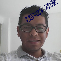 《惩戒》动漫