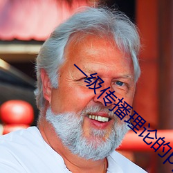 一级传播理论的ppt
