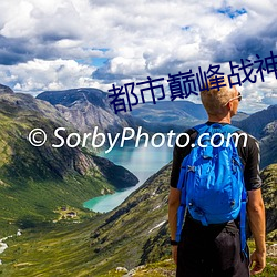 都市巅峰战神 （洗垢求瘢）