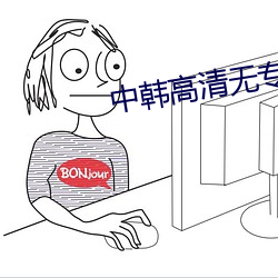 中韩高清无专砖码区2021
