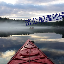 济公周星驰国语影戏免(miǎn)费(fèi)观(guān)看