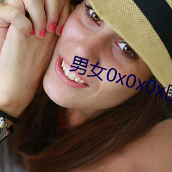 男女0x0x0x图片 （畚斗）