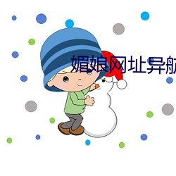 媚娘网址异航