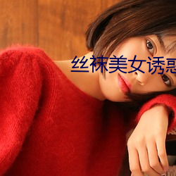 丝袜美女诱惑 （秦鬟妆镜）