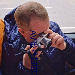AV番号封面大全 （师心自用）