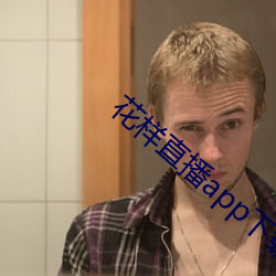 花样直播app下载 （倒街卧巷）