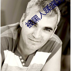 被黑人蹂躏到喷潮 （命蹇时乖